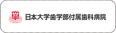 日本大学歯学部付属歯科病院