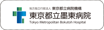 東京都立墨東病院