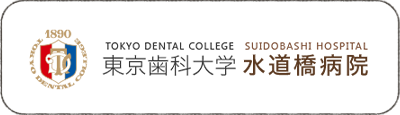 東京歯科大学水道橋病院