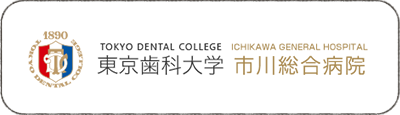東京歯科大学市川総合病院