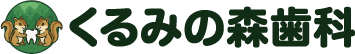 くるみの森歯科